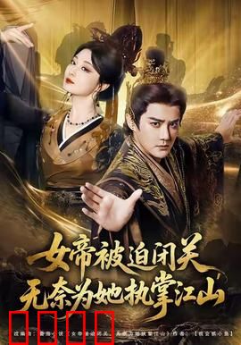 女帝被迫闭关无奈为她执掌江山：朝堂逆袭
