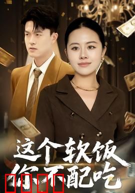 这个软饭你不配吃：软饭硬吃终翻车
