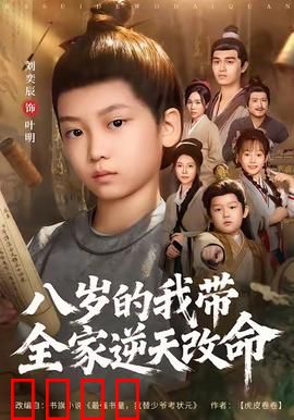 八岁的我带全家逆天改命：重生神童崛起