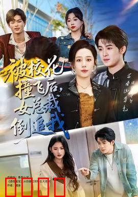 被校花撞飞后，女总裁倒追我：逆袭甜宠爽剧