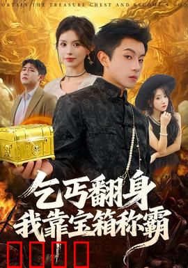 乞丐翻身我靠宝箱称霸：逆袭开局