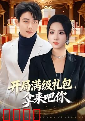 开局满级礼包，拿来吧你：逆袭神装