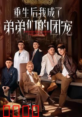 重生后我成了弟弟们的团宠：甜蜜逆袭