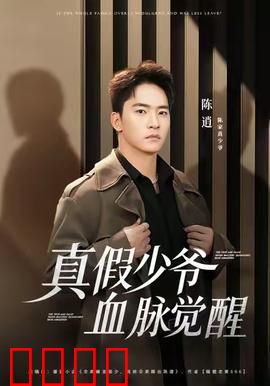 真假少爷血脉觉醒：错位命运