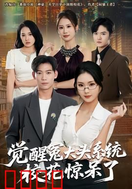 觉醒冤大头系统校花惊呆了：搞笑逆袭