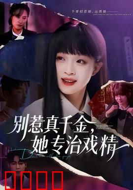 别惹真千金，她专治戏精：重塑女王气场
