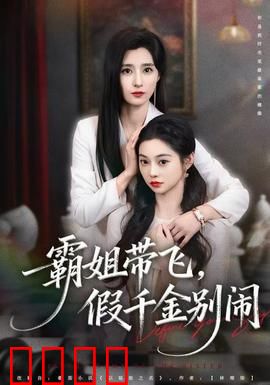 霸姐带飞，假千金别闹：逆袭之路