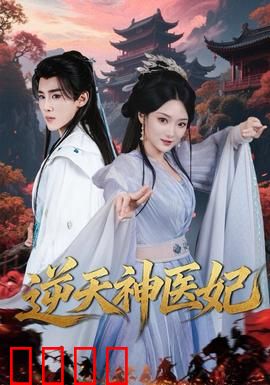 逆天神医妃：医毒双绝虐渣男
