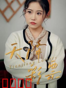 天降彩票：一场暴富闹剧