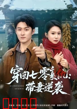 穿回七零复仇：手撕白莲