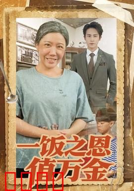 一饭之恩值万金：穷小子逆袭