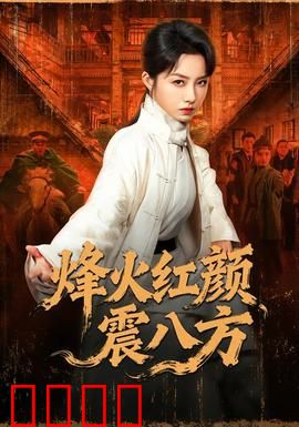 烽火红颜震八方：乱世红颜