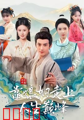 科举中榜靠媳妇走上人生巅峰：逆袭之路