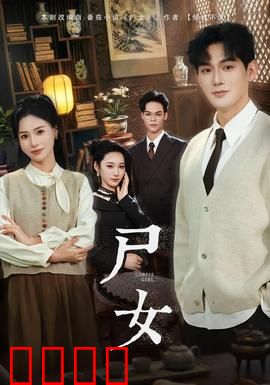 尸女短剧版：午夜还魂