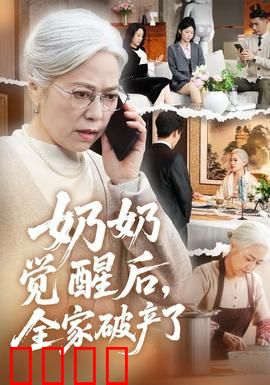 奶奶觉醒后，全家破产了：反杀之路