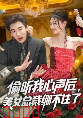 偷听我心声后，美女总裁绷不住了：职场逆袭