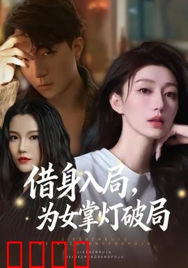 借身入局，为女掌灯破局：女主逆袭