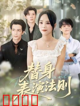 替身表演法则：戏中戏的生死局