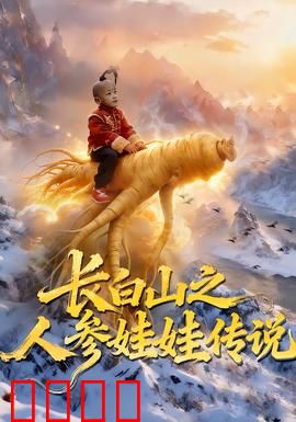 长白山之人参娃娃传说：千年化形