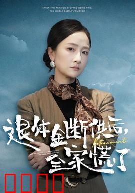 退休金断供之后，全家慌了：养老之殇