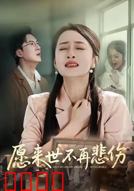 愿来世不再悲伤：灵魂的轮回