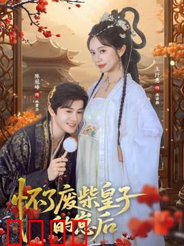 怀了废柴皇子的崽后：逆袭帝后路