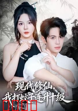 现代修仙，我打蚊子连升十级：蚊子修真路