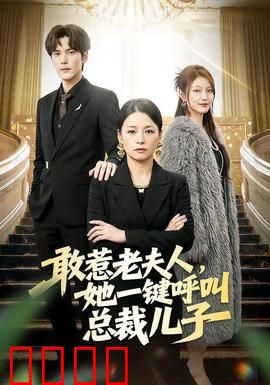 敢惹老夫人，她一键呼叫总裁儿子：逆袭打脸