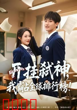 开挂弑神，我霸占全球排行榜：神级挂逼逆袭