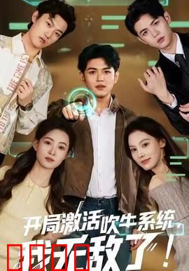 开局激活吹牛系统，我无敌了！：吹牛成神