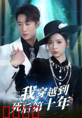我穿越到死后第十年：亡者归来