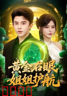 黄金右眼，姐姐护航：姐弟逆袭之路