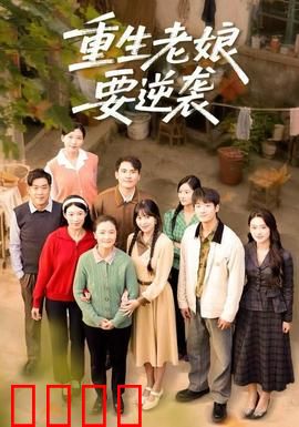重生老娘要逆袭：开挂翻身