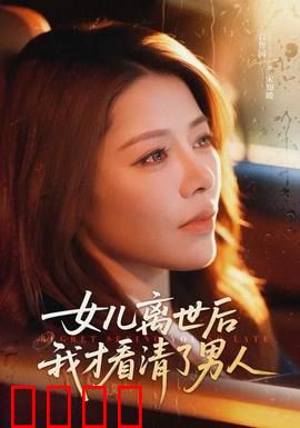 女儿离世后我才看清了男人：深情背后的真相
