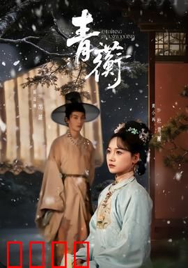 青蘅：花魂之约