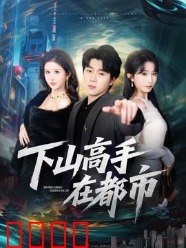 下山高手在都市：都市传奇