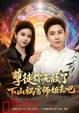 孽徒你无敌了下山祸害师姐去吧：无敌归来，师姐沦陷
