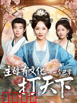 主母有文化，一个巴掌打天下：掌权逆袭