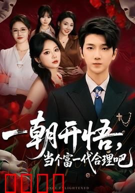 一朝开悟，当个富一代很合理吧：废柴翻身记