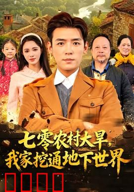 七零农村大旱我家挖通地下世界：深井奇遇