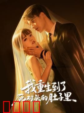 我重生到了死对头的肚子里：灵魂错位