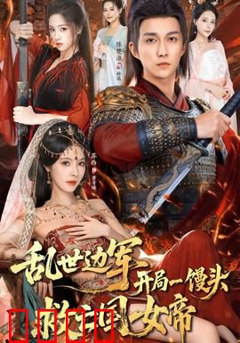 乱世边军开局一馒头救亡国女帝：一饭定江山