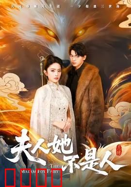 夫人她不是人：娇妻竟是非人类