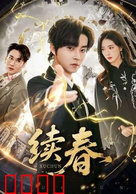 续春：爱的重生