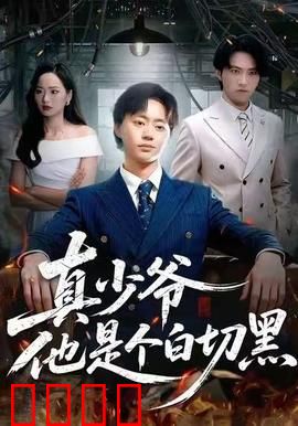 真少爷他是个白切黑：步步为营夺家产