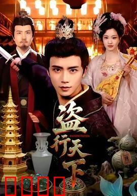 盗行天下：终极劫案
