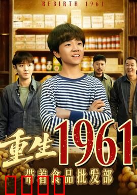 重生1961带着食品批发部：逆袭年代