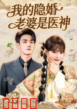我的隐婚老婆是医神：隐藏身份逆袭
