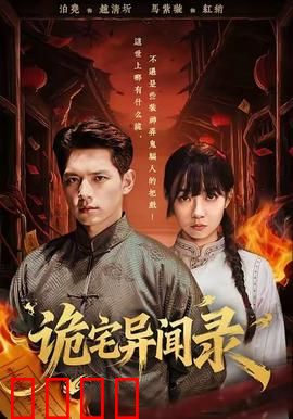 诡宅异闻录：暗夜轮回