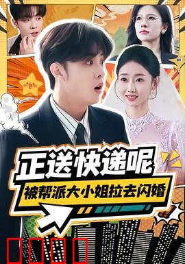 正送快递呢，被帮派大小姐拉去闪婚：快递员的逆袭
